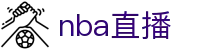 NBA直播_NBA免费直播在线观看_NBA无插件免费观看_爱奇艺体育